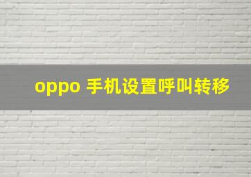 oppo 手机设置呼叫转移